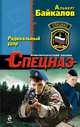 Радикальный удар, Байкалов Альберт Юрьевич 