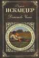 Чик знал, где зарыта собака, Искандер Фазиль Абдулович 