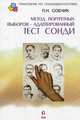 Метод портретных выборов - адаптированный тест Сонди. Практическое руководство. - (Серия "Практикум по психодиагностике"), Собчик Людмила Николаевна 
