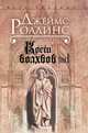 Кости волхвов: роман. Т.1, Джеймс Роллинс (Джеймс Пол Чайковски) 