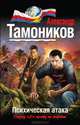 Психическая атака, Тамоников Александр Александрович 