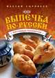 Выпечка по-русски, Максим Сырников 