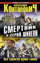 Смертник в серой шинели. Вся трилогия одним томом, Конторович Александр Сергеевич 