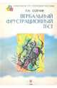 Вербальный фрустрационный тест - (Серия "Практикум по психодиагностике"), Собчик Людмила Николаевна 