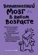 Великолепный мозг в любом возрасте, Дэниэль Дж. Амен 