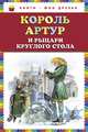 Король Артур и рыцари Круглого стола (ил. А. Власовой), Прокофьева С. Л. 