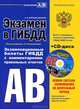 Экзамен в ГИБДД. Категории "А", "В". Учебно-методическое пособие. Экзаменационные билеты ГИБДД с комментариями правильных ответов (+ CD-ROM), Копусов-Долинин Алексей Иванович 