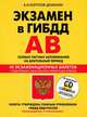 Экзамен в ГИБДД. 40 экзаменационных билетов с подробными объяснениями правильных ответов. Категории А, В. Особая система запоминания на длительный период. Новая редакция. С изменениями (+ CD-ROM), Копусов-Долинин Алексей Иванович 