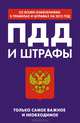 ПДД и штрафы. Только самое важное и необходимое (со всеми изменениями в правилах и штрафах на 2012 год), Финкель А.Е. 