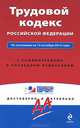 Трудовой кодекс Российской Федерации. По состоянию на 15 октября 2012 года. С комментариями к последним изменениям, 