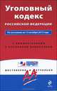 Уголовный кодекс Российской Федерации. По состоянию на 15 октября 2012 года. С комментариями к последним изменениям, 