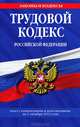 Трудовой кодекс Российской Федерации (текст с изменениями и дополнениями на 1 октября 2012 года), 
