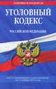 Уголовный кодекс Российской Федерации (текст с изменениями и дополнениями на 1 октября 2012 года), 