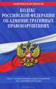 Кодекс Российской Федерации об административных правонарушениях (текст с изменениями и дополнениями на 1 октября 2012 года), 