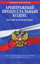 Арбитражный процессуальный кодекс Российской Федерации (текст с изменениями и дополнениями на 1 октября 2012 года), 