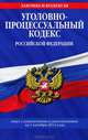 Уголовно-процессуальный кодекс Российской Федерации (текст с изменениями и дополнениями на 1 октября 2012 года), 
