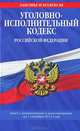Уголовно-исполнительный кодекс Российской Федерации (текст с изменениями и дополнениями на 1 октября 2012 года), 