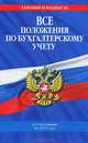 Все положения по бухгалтерскому учету (с изменениями и дополнениями на 2012 год), 