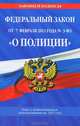 Федеральный закон "О полиции": текст с изменениями и дополнениями на 2012 год, 