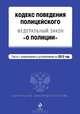 Кодекс поведения полицейского. Федеральный закон "О полиции", 