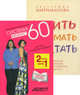 Система минус 60, или Мое волшебное похудение. Верить, понимать, обретать (количество томов: 2), Мириманова Екатерина 