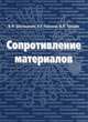 Сопротивление материалов. Учебное пособие, Горшков А.Г., Трошин В.Н., Шалашилин В.И. 