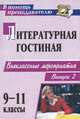 Литературная гостиная. 9-11 классы. Выпуск 2, Серафима Шадрина 
