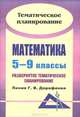 Математика. 5-9 классы. Развернутое тематическое планирование. Линия Г. В. Дорофеева, Татьяна Видеман 