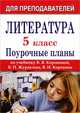 Литература. 5 класс. Поурочные планы, 