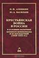 Крестьянская война в России в условиях политики военного коммунизма и ее последствий (1918-1922 гг.), П. Ф. Алешкин, Ю. А. Васильев 