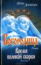 Богородица. Время великой скорби, Петр Алешкин 