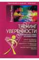 Тренинг уверенности в межличностных отношениях - (Психологический тренинг), Владимир Ромек 