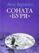 Соната "Буря" / Верхейл К., Верхейл К. 