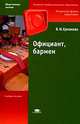 Официант, бармен, Ермакова В.И. 