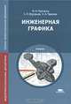 Инженерная графика. Учебник для студентов учреждений среднего профессионального образования, Ф. И. Пуйческу, С. Н. Муравьев, Н. А. Чванова 