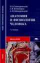 Анатомия и физиология человека. Учебник. ФГОС, Иван Гайворонский, Геннадий Ничипорук, Алексей Гайворонский 