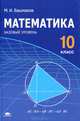 Математика: учебник для 10 класса (базовый уровень)(изд:6), Марк Башмаков 