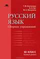 Русский язык. Сборник упражнений для 10 класса. Базовый уровень(изд:2), Александр Орг, Татьяна Воителева, Марина Мачулина 