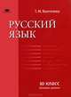 Русский язык. Учебник для 10 класса (базовый уровень), Татьяна Воителева 
