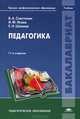 Педагогика. Учебник для студентов учреждений высшего профессионального образования. Гриф УМО МО РФ, Илья Исаев, Виталий Сластенин, Евгений Шиянов 