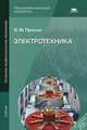 Электротехник. Учебник для учреждений начального профессионального образования, Прошин Владимир Михайлович 