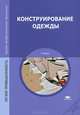 Конструирование одежды. Учебник для студентов учреждений среднего профессионального образования, Элеонора Амирова, Антонина Труханова, Ольга Сакулина, Борис Сакулин 