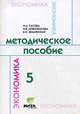 Методическое пособие по курсу "Экономика семьи". 5 класс - 4 изд., Сасова И.А., Землянская Е.Н., Новожилова Н.В. 