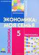 Экономика: моя семья. Учебное пособие для 5 класса общеобразовательных учреждений. ФГОС, Наталья Новожилова 