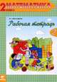 Математика. 2 класс. Рабочая тетрадь. В 2-х частях. Часть 2. ФГОС, Эльвира Александрова 