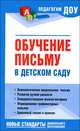 Обучение письму в детском саду, Надежда Вячеславовна Новоторцева 