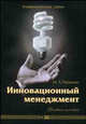 Инновационный менеджмент. Учебное пособие для ВУЗов, Михаил Гершман 