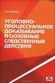 Уголовно-процессуальное доказывание и основные следственные действия, Александр Петрович Рыжаков 