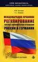 Международно-правовое регулирование торгово-экономических отношений России и Германии. История и современность. Учебное пособие, Антонов И.П., Леванов Г.С. 