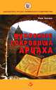 Духовные сокровища Арцаха, Ким Бакши 